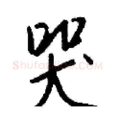 哭硬笔行书写法,摘自钱沛云硬笔书法字帖