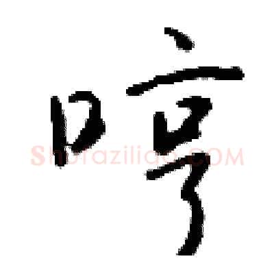 哼硬笔行书写法,摘自钱沛云硬笔书法字帖