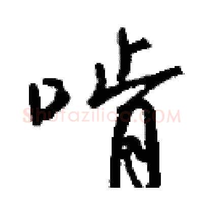 啃硬笔行书写法,摘自钱沛云硬笔书法字帖