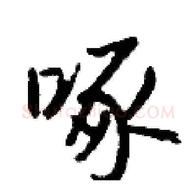 啄硬笔行书写法,摘自钱沛云硬笔书法字帖