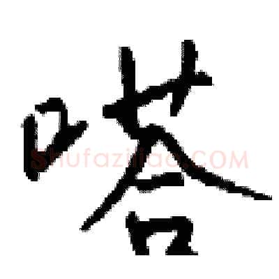 嗒硬笔行书写法,摘自钱沛云硬笔书法字帖