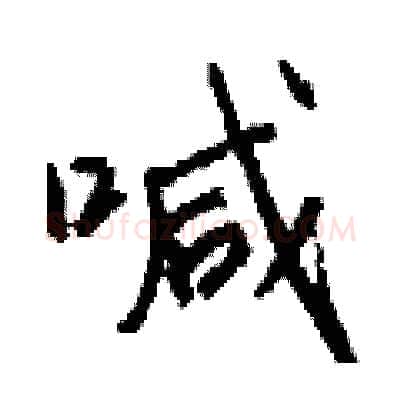 喊硬笔行书写法,摘自钱沛云硬笔书法字帖