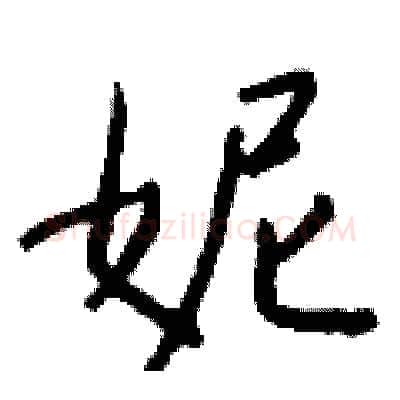 妮硬笔行书写法,摘自钱沛云硬笔书法字帖