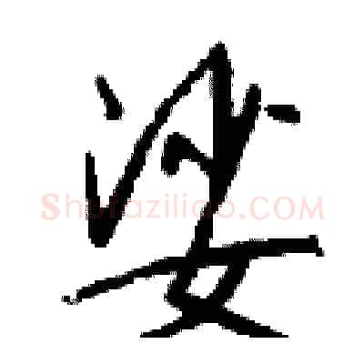 娑硬笔行书写法,摘自钱沛云硬笔书法字帖