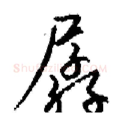 孱硬笔行书写法,摘自钱沛云硬笔书法字帖