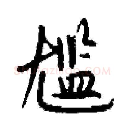 尴硬笔行书写法,摘自钱沛云硬笔书法字帖