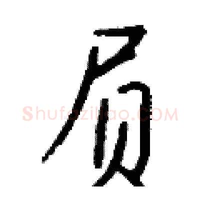 屃硬笔行书写法,摘自钱沛云硬笔书法字帖