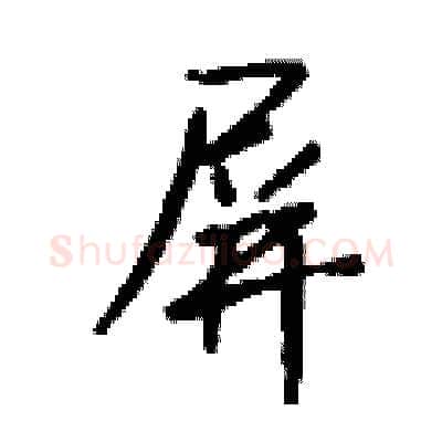 屏硬笔行书写法,摘自钱沛云硬笔书法字帖