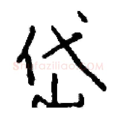 岱硬笔行书写法,摘自钱沛云硬笔书法字帖