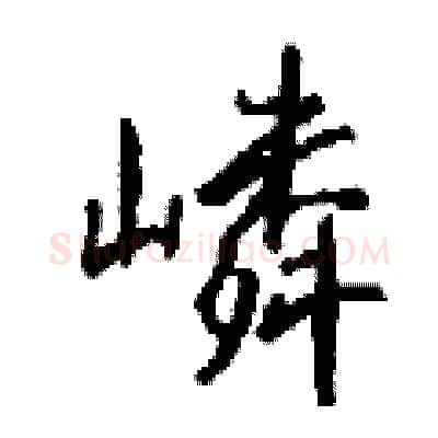 嶙硬笔行书写法,摘自钱沛云硬笔书法字帖