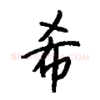 希硬笔行书写法,摘自钱沛云硬笔书法字帖