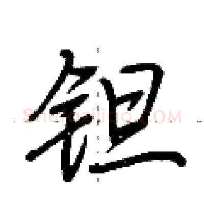 钽硬笔行书写法,摘自荆霄鹏硬笔书法字帖