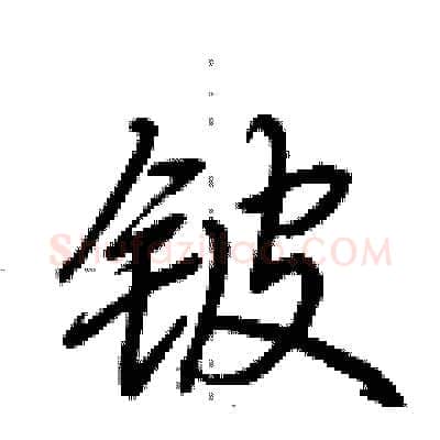 铍硬笔行书写法,摘自荆霄鹏硬笔书法字帖