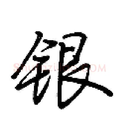 银硬笔行书写法,摘自荆霄鹏硬笔书法字帖
