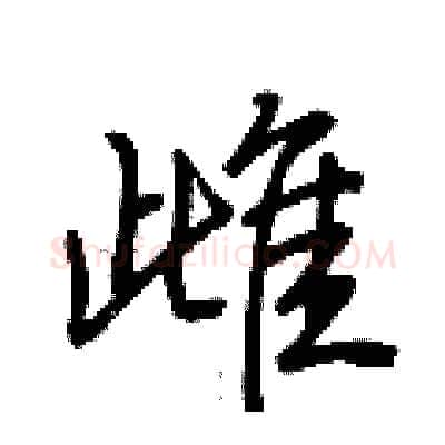 雌硬笔行书写法,摘自荆霄鹏硬笔书法字帖