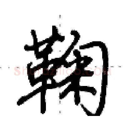鞠硬笔行书写法,摘自荆霄鹏硬笔书法字帖