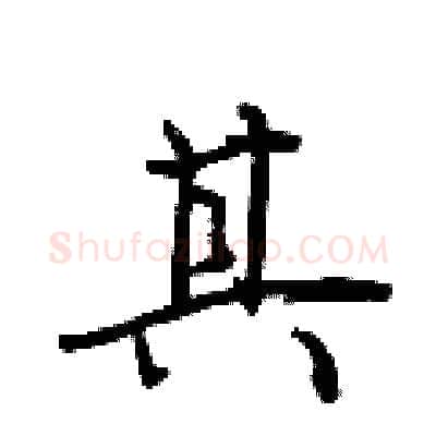 其硬笔行书写法,摘自荆霄鹏硬笔书法字帖