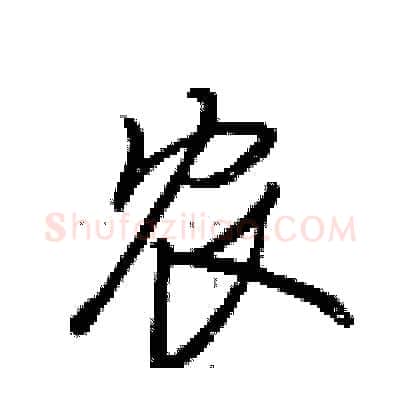 农硬笔行书写法,摘自荆霄鹏硬笔书法字帖