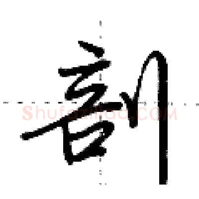剖硬笔行书写法,摘自荆霄鹏硬笔书法字帖