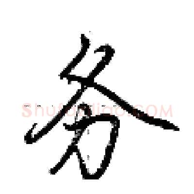 务硬笔行书写法,摘自荆霄鹏硬笔书法字帖