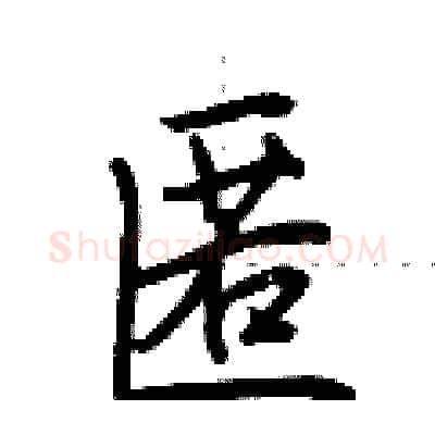 匿硬笔行书写法,摘自荆霄鹏硬笔书法字帖