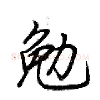 勉硬笔行书写法,摘自荆霄鹏硬笔书法字帖
