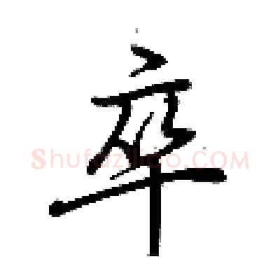 卒硬笔行书写法,摘自荆霄鹏硬笔书法字帖