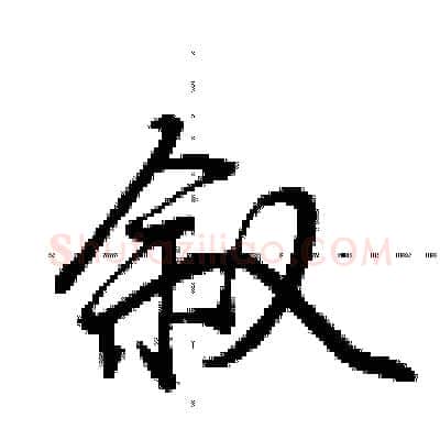 叙硬笔行书写法,摘自荆霄鹏硬笔书法字帖
