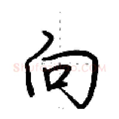 向硬笔行书写法,摘自荆霄鹏硬笔书法字帖