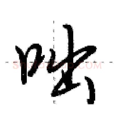咄硬笔行书写法,摘自荆霄鹏硬笔书法字帖