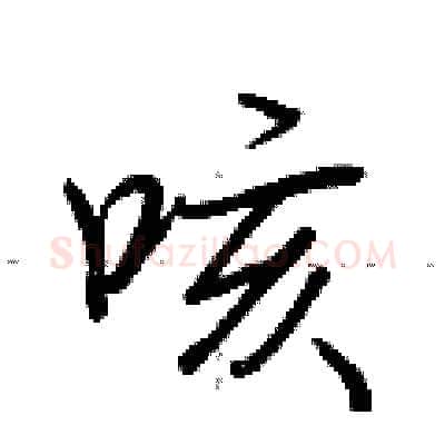 咳硬笔行书写法,摘自荆霄鹏硬笔书法字帖