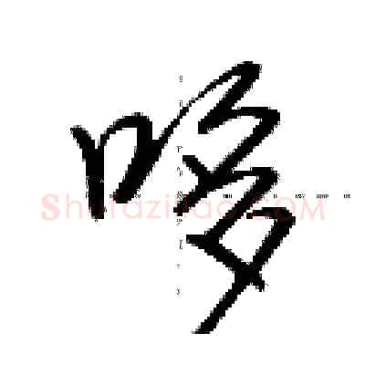哆硬笔行书写法,摘自荆霄鹏硬笔书法字帖