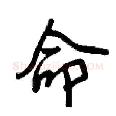 命硬笔行书写法,摘自曾庆福硬笔书法字帖