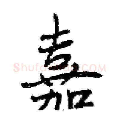 嘉硬笔行书写法,摘自曾庆福硬笔书法字帖