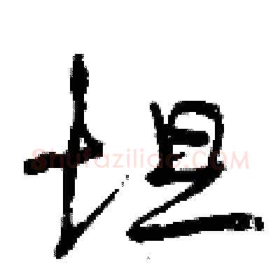坦硬笔行书写法,摘自曾庆福硬笔书法字帖