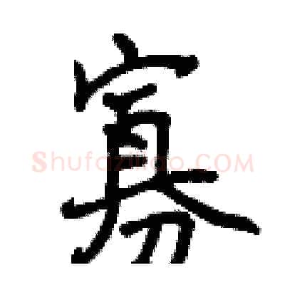 寡硬笔行书写法,摘自曾庆福硬笔书法字帖