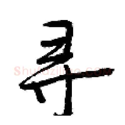 寻硬笔行书写法,摘自曾庆福硬笔书法字帖