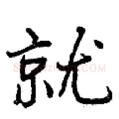 就硬笔行书写法,摘自曾庆福硬笔书法字帖