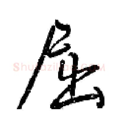 屈硬笔行书写法,摘自曾庆福硬笔书法字帖