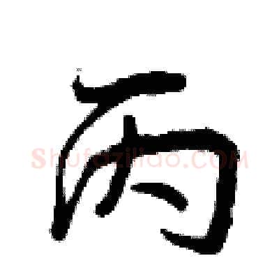 丙硬笔行书写法,摘自曾庆福硬笔书法字帖