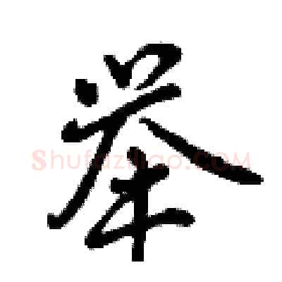 举硬笔行书写法,摘自曾庆福硬笔书法字帖