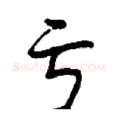 亏硬笔行书写法,摘自曾庆福硬笔书法字帖