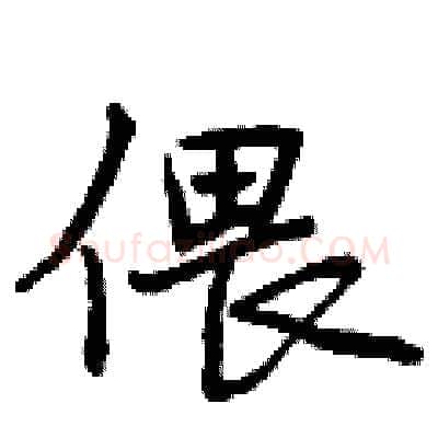 偎硬笔行书写法,摘自曾庆福硬笔书法字帖