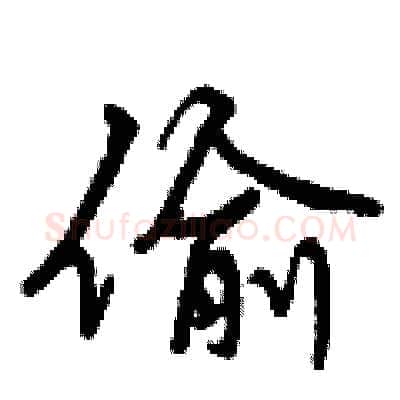 偷硬笔行书写法,摘自曾庆福硬笔书法字帖