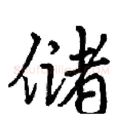储硬笔行书写法,摘自曾庆福硬笔书法字帖