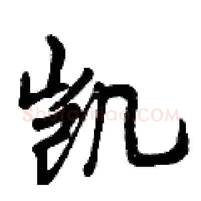 凯硬笔行书写法,摘自曾庆福硬笔书法字帖