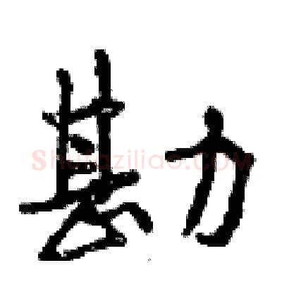 勘硬笔行书写法,摘自曾庆福硬笔书法字帖