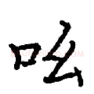 吆硬笔行书写法,摘自曾庆福硬笔书法字帖