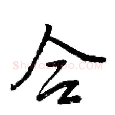 合硬笔行书写法,摘自曾庆福硬笔书法字帖