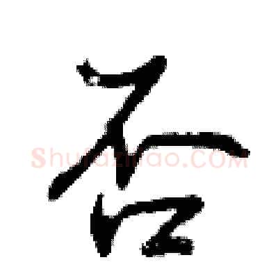 否硬笔行书写法,摘自曾庆福硬笔书法字帖